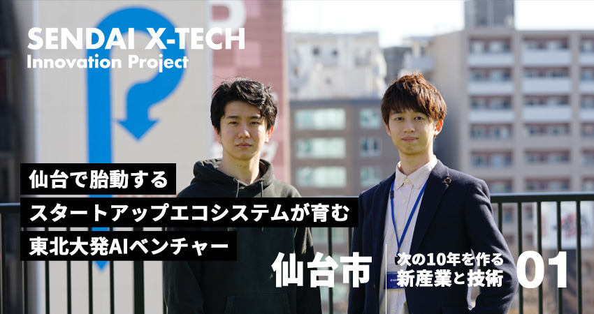 仙台で胎動するスタートアップエコシステムが育む東北大発AIベンチャー
