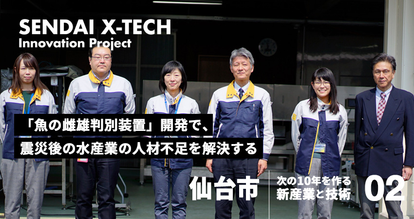 「魚の雌雄判別装置」開発で、震災後の水産業の人材不足を解決する