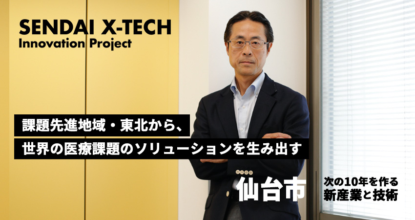 課題先進地域・東北から、世界の医療課題のソリューションを生み出す